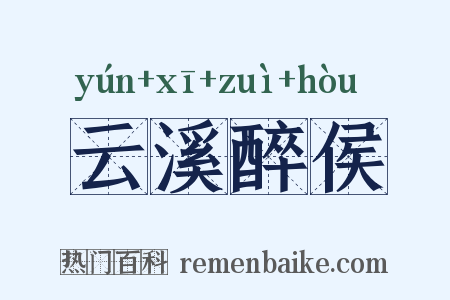 云溪醉侯是什么意思的图片